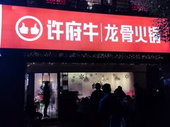 门面-许府牛火锅(信义坊总店)