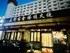 -左邻右舍褡裢火烧(石榴园店)