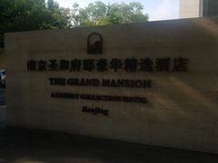 -南京圣和府邸豪华精选酒店