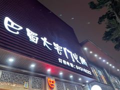 门面-巴蜀大宅门火锅(新华公园店)