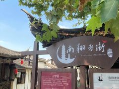 -南翔古镇