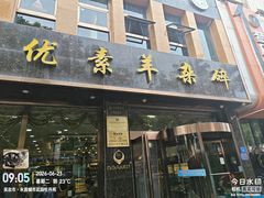 -杜优素羊杂碎(财满街店)