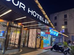 -苏州观前街亚朵酒店