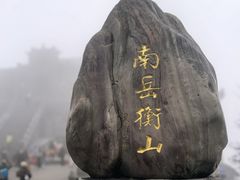 -南岳衡山风景名胜区