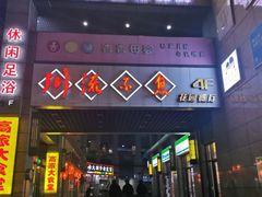 门面-川流不息(北蔡休闲广场店)