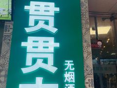 -贯贯吉·清真餐厅(浙江中路店)