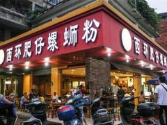 门面-西环肥仔螺蛳粉(总店)