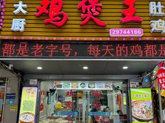 -张大厨鸡煲王·小龙虾·16年老字号(新圳东路店)