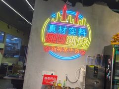 -灶边炉台·东北融合烤肉(南山店)
