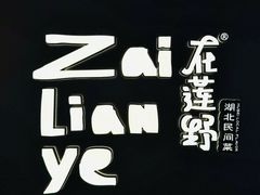 -在莲野·湖北民间菜·头牌松滋鸡(光谷步行街店)