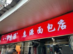 -惠源面包店(开禾路店)