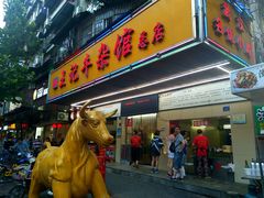 门面-江三王记牛杂馆(总店)