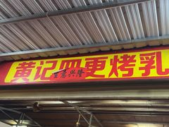 -黄记四更烤乳猪店