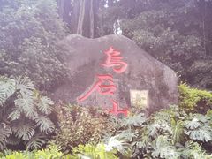 -乌山风景区