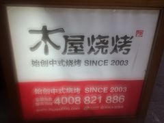 iphone_upload_pic-木屋烧烤(南新店)