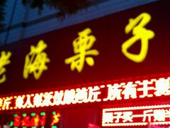 android_upload_pic-老海栗子(五四路店)