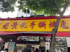 门面-老黄记手撕烤兔(玉林街店)