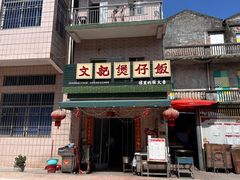 -文记煲仔饭