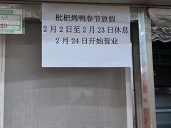 -上海枇杷烤鸭(燕丰商场店)