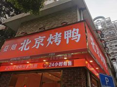 门面-蔓姐北京烤鸭(芙蓉广场店)
