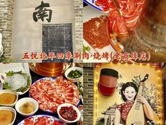 -五悦北平四季涮肉·烧烤(老商埠店)