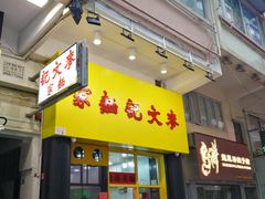 门面-麦文记面家(佐敦店)