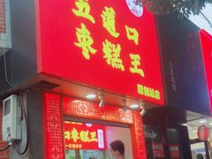 门面-五道口枣糕王(原创总店)