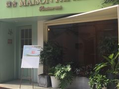 -蝶舍·MAISON PAPILLON