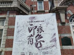-大连美术馆