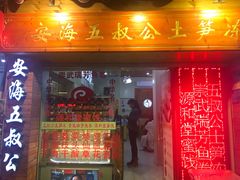 门面-安海五叔公土笋冻(西街店)