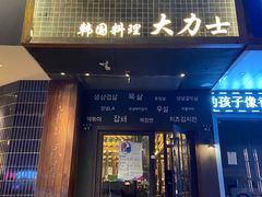 门面-韩国料理大力士(屏风街店)