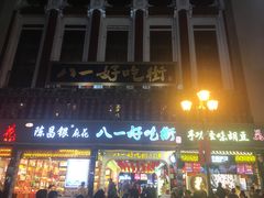 门面-八一路好吃街(雨田商务大厦店)