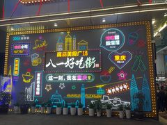 -八一好吃街·高品美食广场