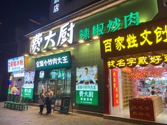 -费大厨辣椒炒肉(太平老街店)