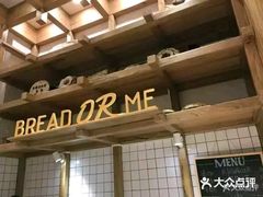 -面包与我Bread Or Me(长城汇店)