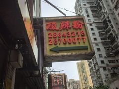 -酸辣粉(氹仔店)