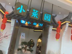 -小菜园新徽菜(常州金坛吾悦店)