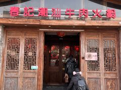-春记潮汕牛肉火锅