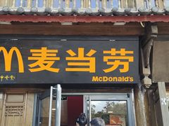 -麦当劳(丽江玉河广场店)
