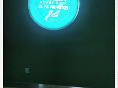 -玉林烤鸭店(定福庄店)