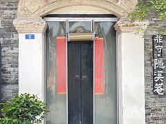 -青果巷历史文化街区