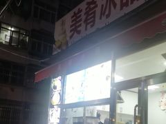 -美肴冰品(中山门店)