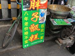 -马文章胖子甑糕(洒金桥店)