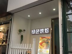 门面-Tomado绿色烘焙(大尧三路店)