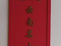 -建新园过桥米线(金碧广场店)