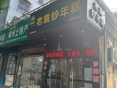 -老袁炒年糕(富豪路店)