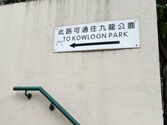 -九龙公园