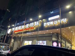 -韩香福脊骨汤锅(上杭路店)