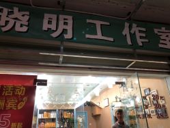 -晓明工作室