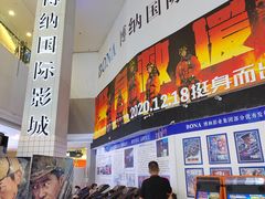 -博纳国际影城(皇庭店)